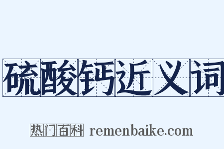 硫酸钙近义词是什么意思的图片